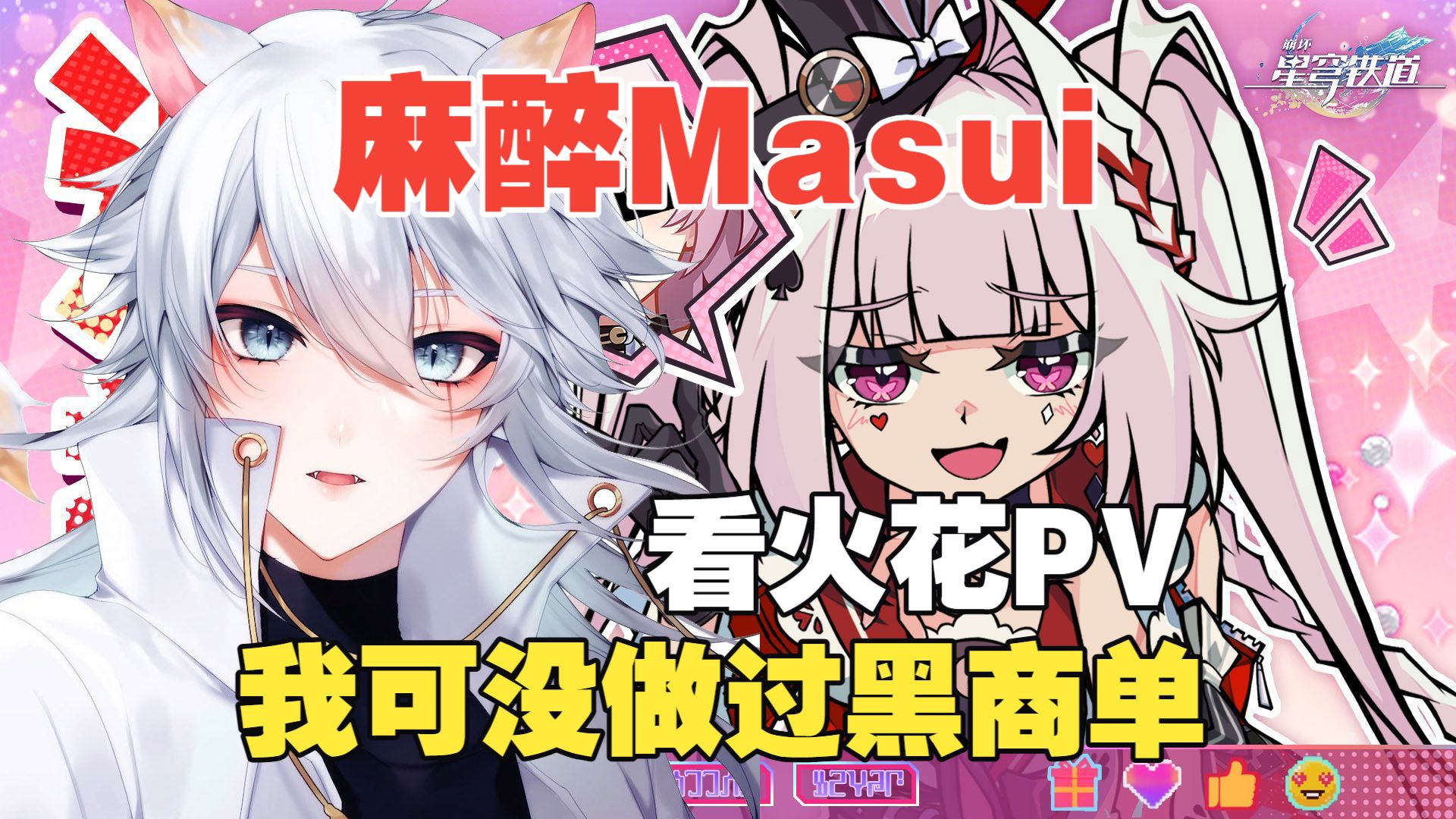 【星穹铁道/熟肉】麻醉Masui看火花PV二连，产生4D体验，否认黑商单“炎上商法”