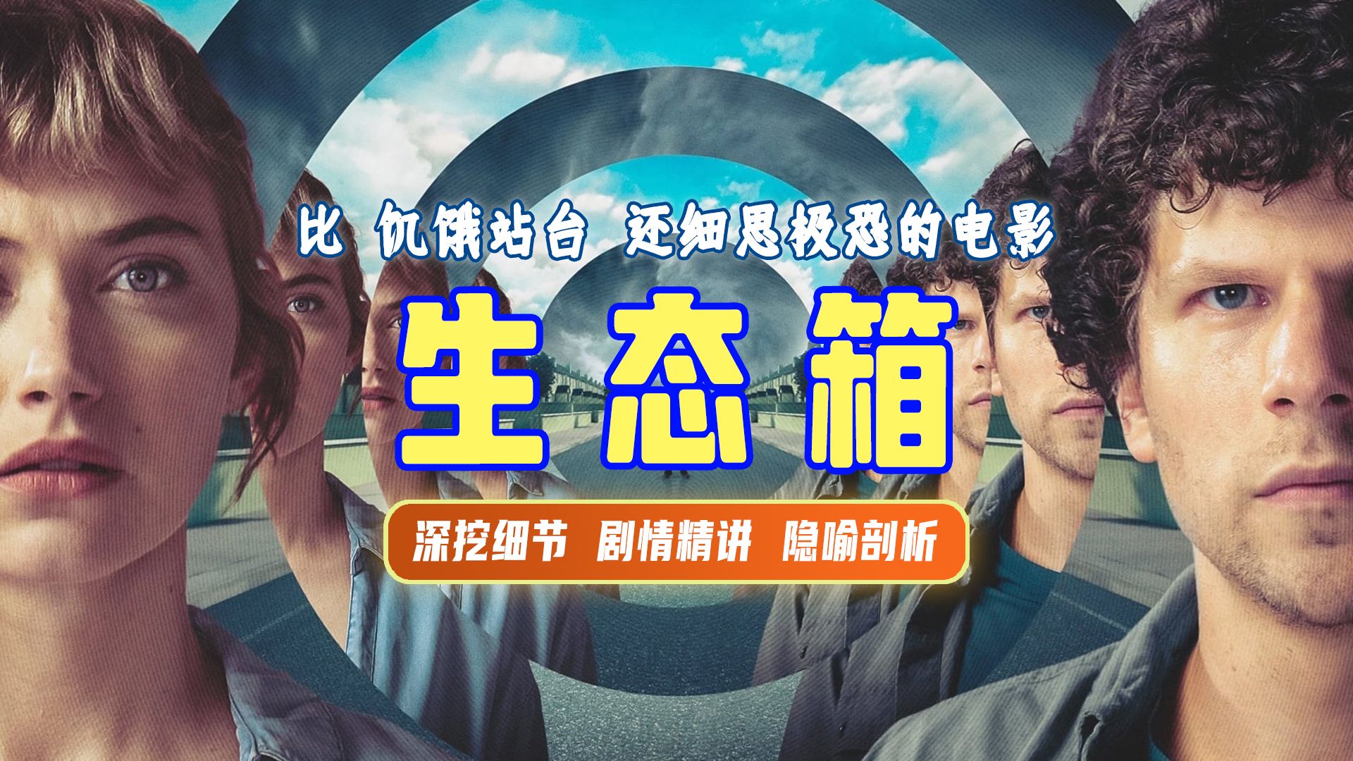 终极解读丨《生态箱》看房遇见鬼打墙，白给孩子还送房