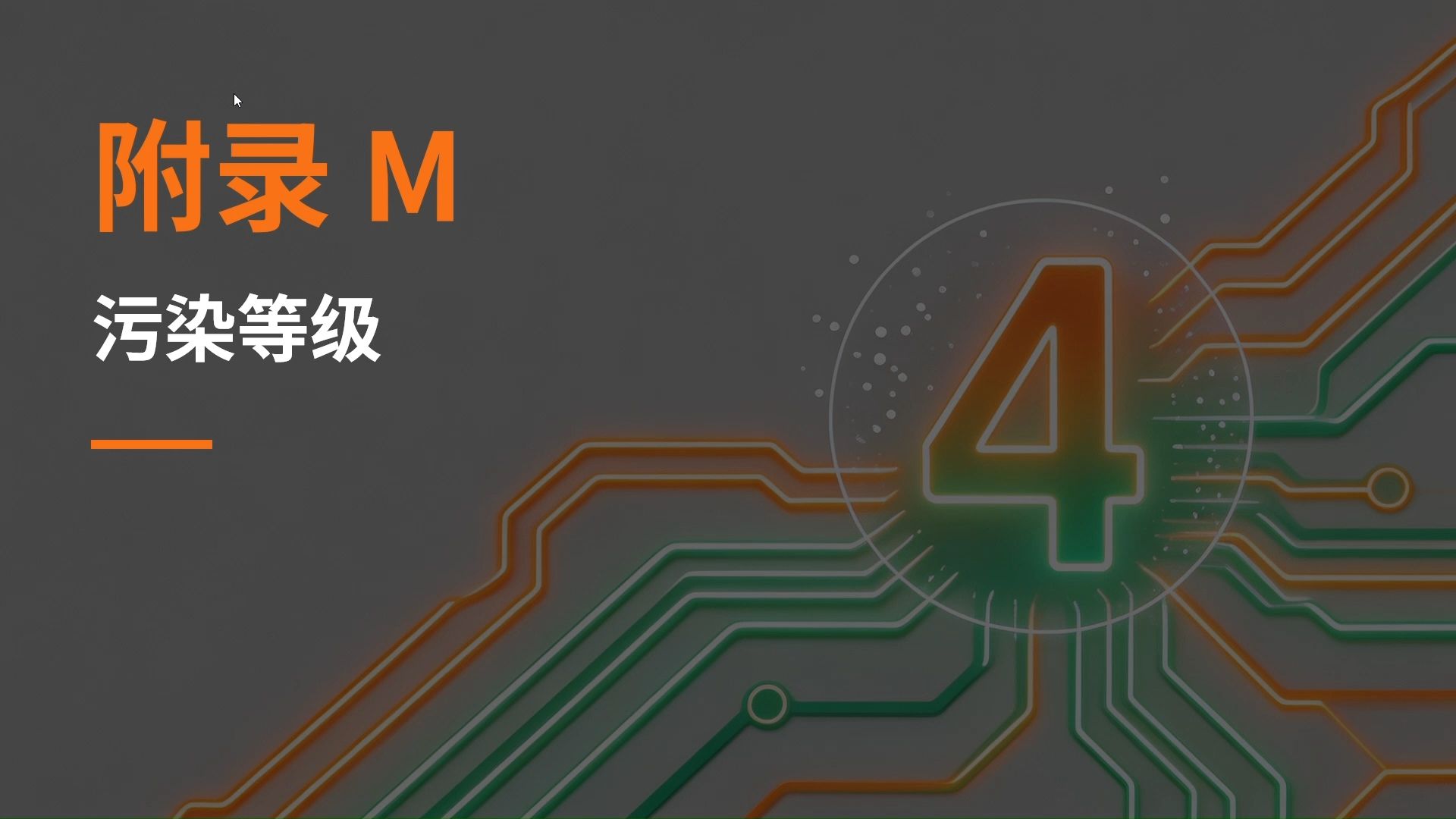 39.附录M：污染等级详解之GB4706.1标准解读