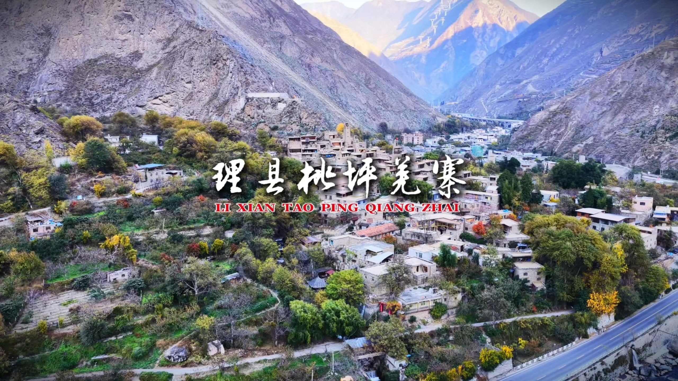 四川十大最美村落羌族建筑艺术活化石 神秘的东方古堡 桃坪羌寨