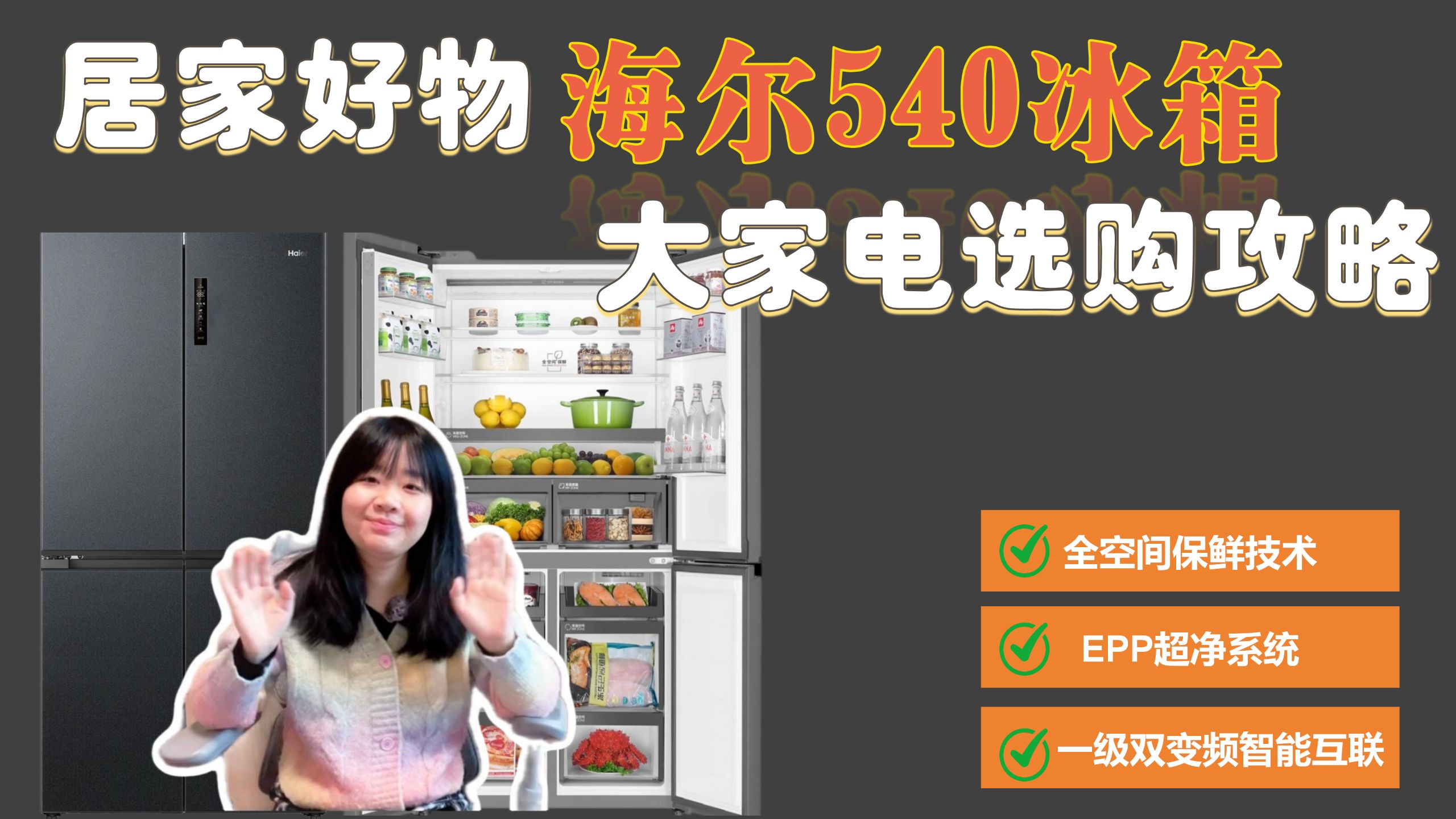 家用大容量冰箱推荐！海尔540冰箱！全空间保鲜科技！阻氧干湿分储！EPP超净系统！一级双变频智能互联！超绝静音！