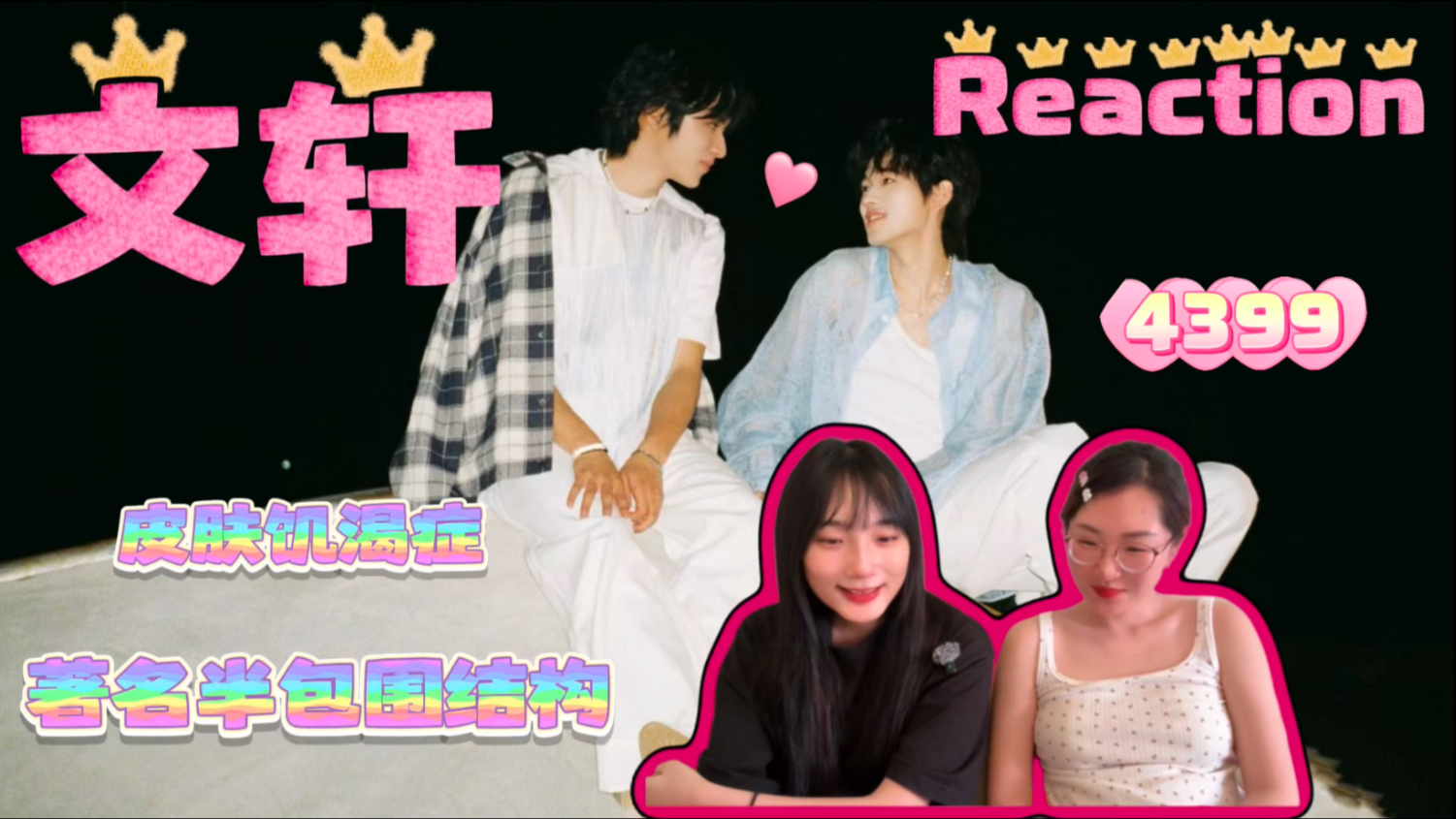 点播｜《路人reaction 文轩cp》吃到国宴了！齁甜速来品尝！