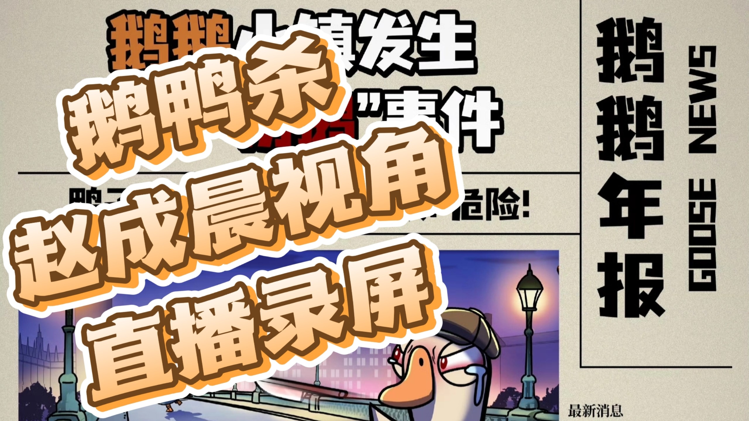 【赵成晨】260116 赵成晨鹅鸭杀视角高清全程完整版录屏