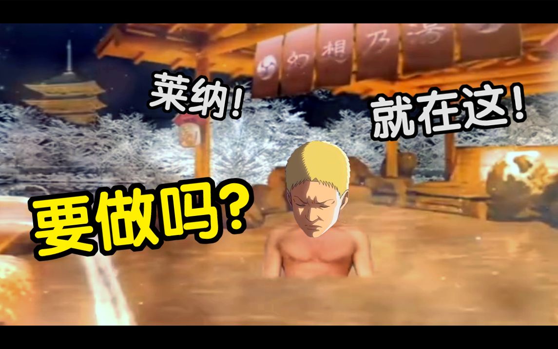 莱纳要做吗就在谏山创的温泉7575