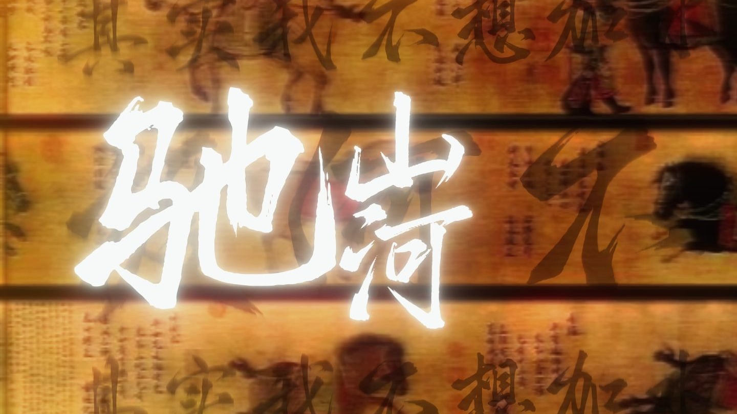 【《驰山河》听潮阁】刻石上 千年以后 满腔忠魂依旧