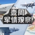 【直播回放】一周军情观察：中式航母战力几何？美国开启新的造舰竞赛？（精选1）