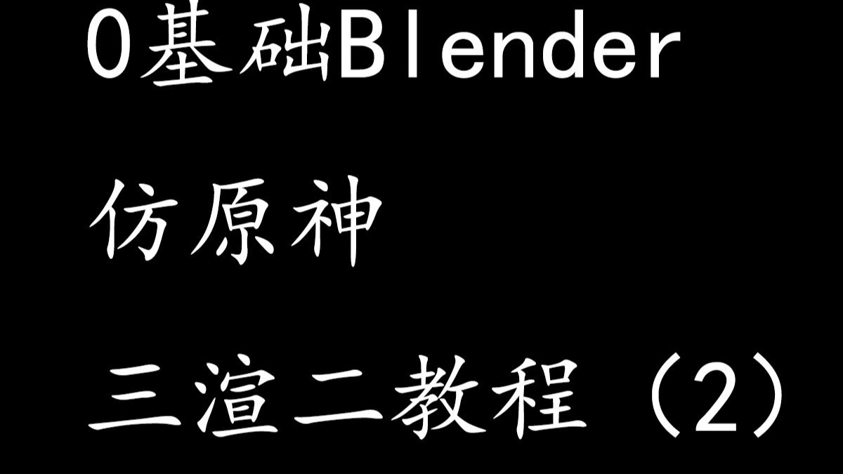 0基础blender仿原神三渲二教程（二）数学