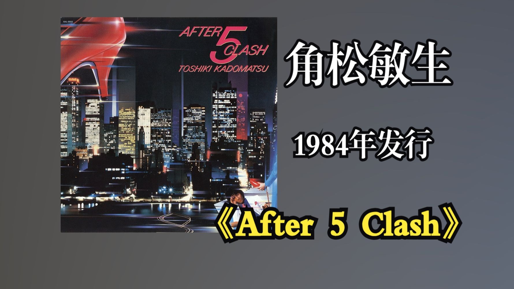 角松敏生Toshiki Kadomatsu1984年发行专辑《After 5 Clash》对日本City Pop音乐的发展产生了深远影响‌【音频修复增强】