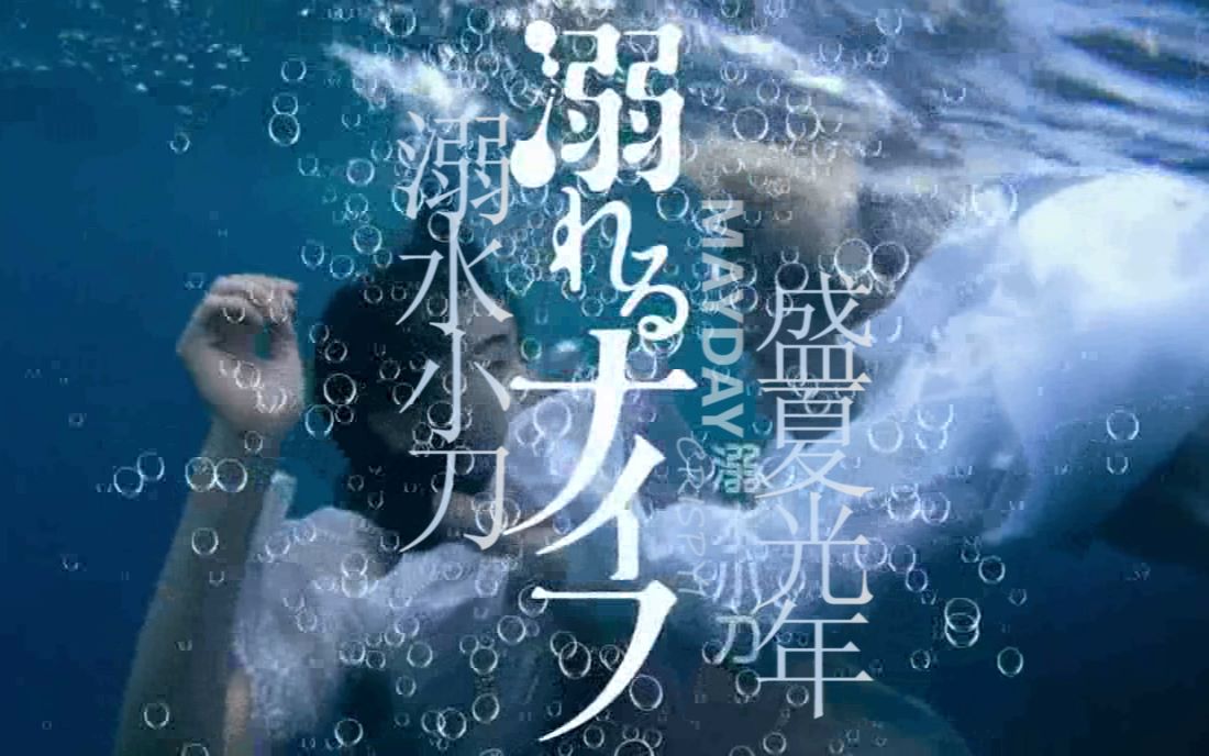 溺水小刀x盛夏光年 | 让盛夏去贪玩 把残酷的未来 狂放到光年外 | y