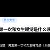 男生第一次和女生睡觉是什么感觉