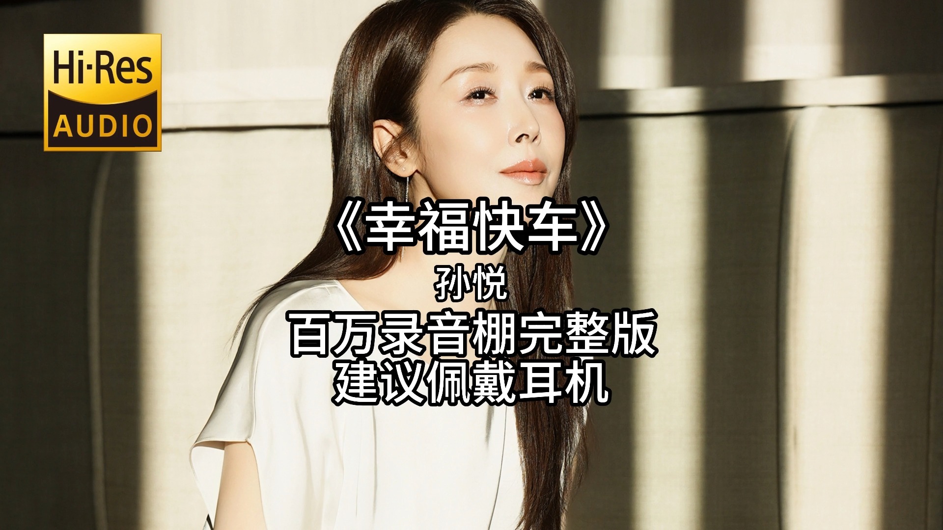 《幸福快车》-孙悦 百万录音棚4K完整版