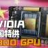 【IT全播报】NVIDIA打造中国特供A800 GPU，合规供货，居然只砍了一刀