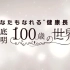【NHK纪录片】你也可以“健康长寿” ~彻底解明100岁的世界~【双语字幕】
