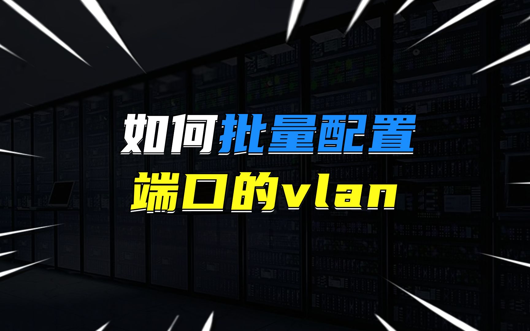 如何批量配置端口的vlan？