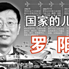 国家的儿子——罗阳