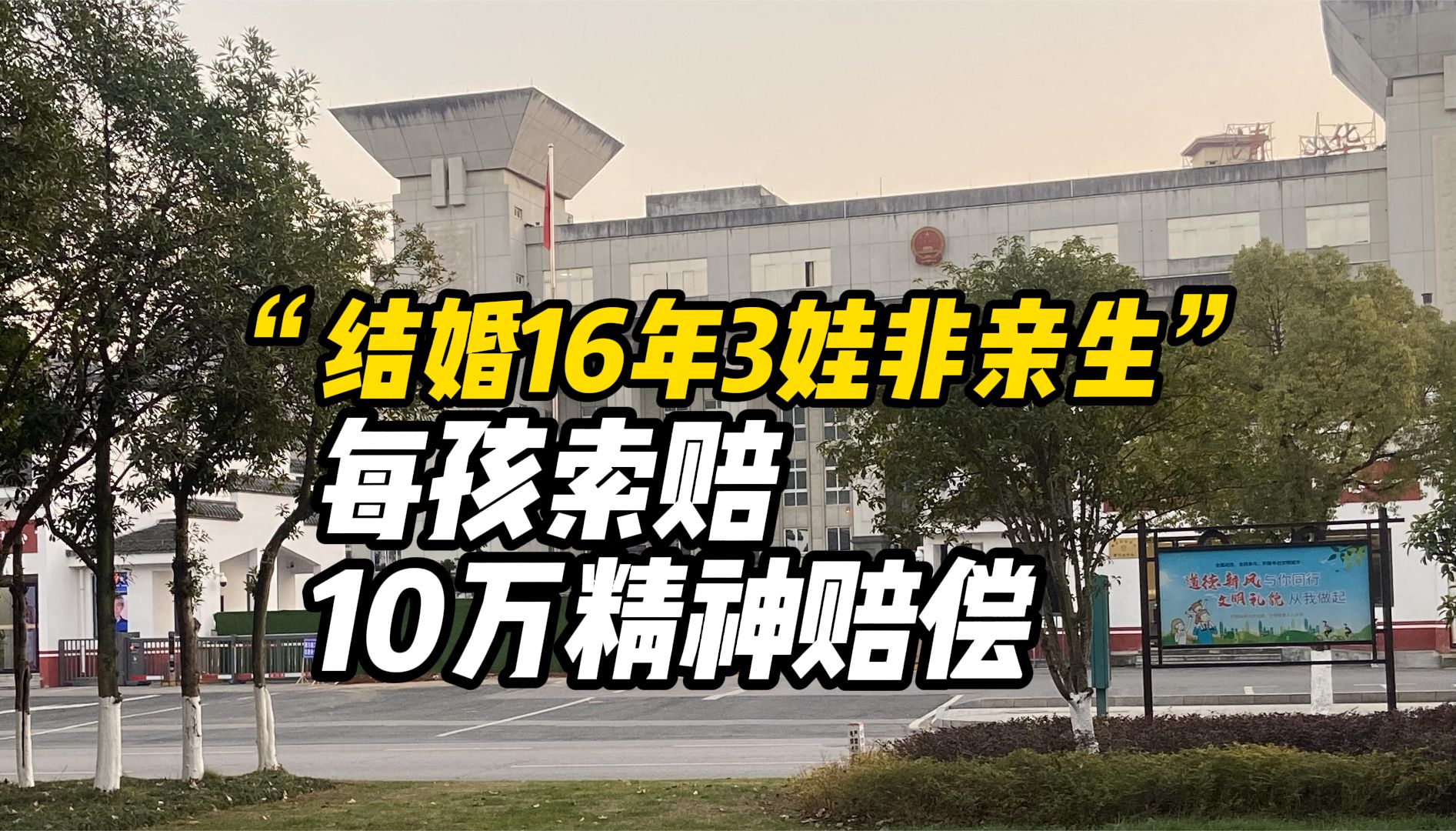 “结婚16年3孩非亲生”一审,当事人每孩索赔10万精神赔偿哔哩哔哩bilibili