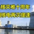 核电真的安全吗？福岛核事故有哪些经验教训？日本人又被上了一课!