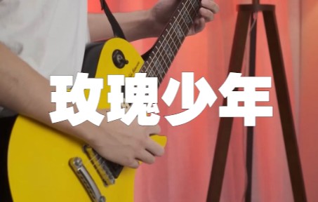 (附谱)玫瑰少年 电吉他solo