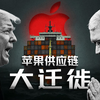 关税大棒下的苹果：一场全球供应链的迁徙风暴【硅谷