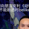 当你想向朋友安利《动物井》却不能剧透时belike：_游戏热门视频