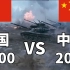 20年中国军力变化有多大？中国2000年和2020年军事实力对比（包含导弹对比）