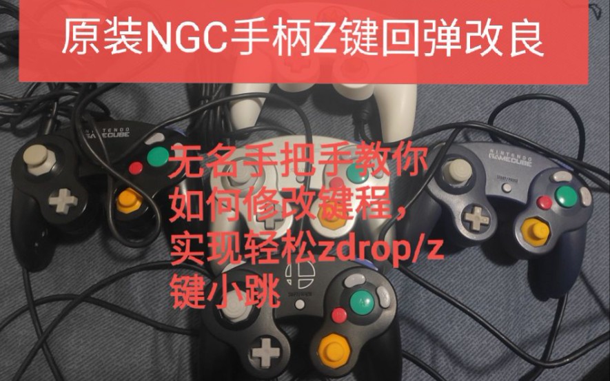 任斗原装ngc手柄z键改造教程增加弹簧使z键回弹手感超越其他按键可