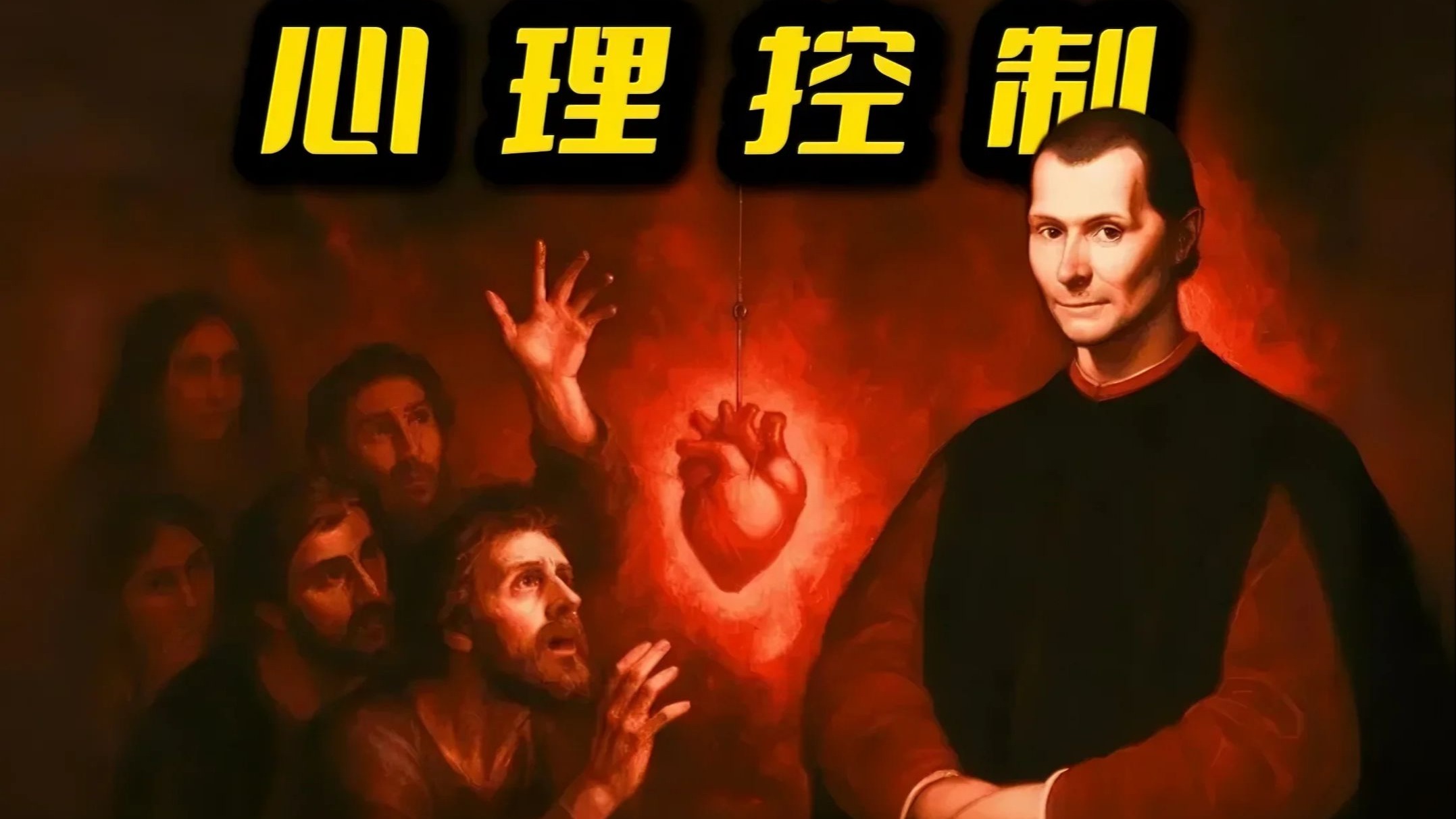 如何让人们对你着迷 马基雅维利的五大稀缺法则