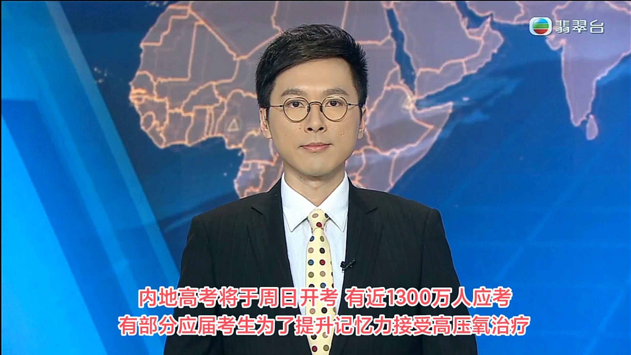 【TVB翡翠台】六点半新闻:内地高考将于周日开考 有近1300万人应考，有部分应届考生为了提升记忆力接受高压氧治疗