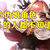 【盘点】20位伪娘角色~50%的人都不知道