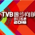 【TVB】2016节目巡礼片剧集部分粤语中字720P（新增几部新剧宣传片）