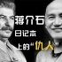 蒋介石晚年在日记中痛斥三人：若不是这三人捣乱，不至于败退台湾