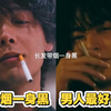 长发带烟一身黑，男人最好的医美