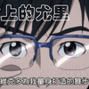 【冰上的尤里】爱意在冰上蔓延
