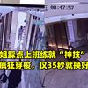 小姐姐踩点上班练就“神技”，楼道里疯狂穿梭，仅35秒就换好衣服