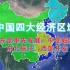中国四大经济区域：东部是最发达富有的！你属于那个区域？