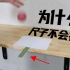 物理学实验：被球砸到的尺子为什么会不掉下桌子？