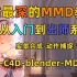 【MMD教程】MMD从入门到出师系列序言 MMD超详细干货大教程！（联动持续更新中）