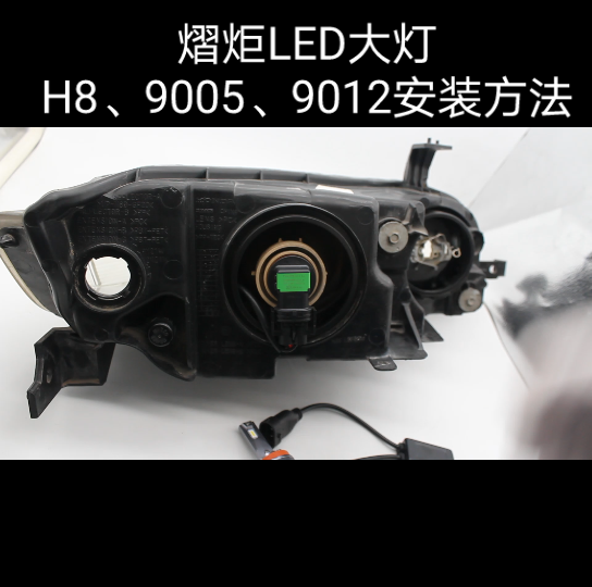 H8、9005、9012led大灯安装方法