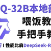 【喂饭教程】10分钟手把手教会你本地部署QwQ-32B，性能接近满血版DeepSeek-R1，个人电脑轻松运行！保姆级教程！大模型|LLM|多模态大模型