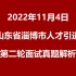 2022年11月4日淄博市市属事业单位人才引进第二轮面试真题