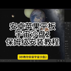 宇宙沙盘2手机下载教程# 宇宙沙盘2 # 宇宙沙盘2手机版怎么下