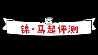 锦·马超评测[2020评测][视频]