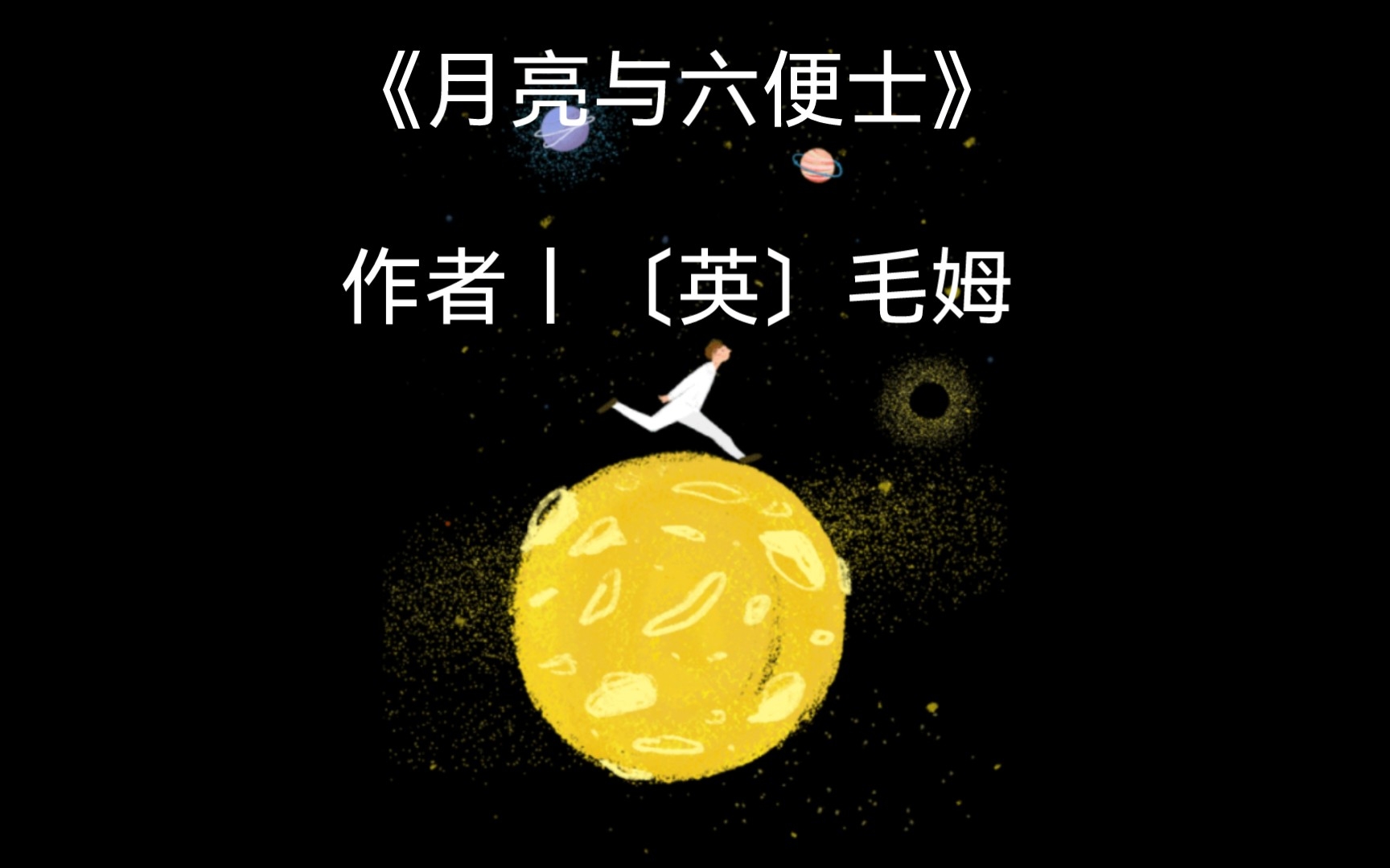 推荐书单《月亮与六便士》作者丨〔英〕毛姆