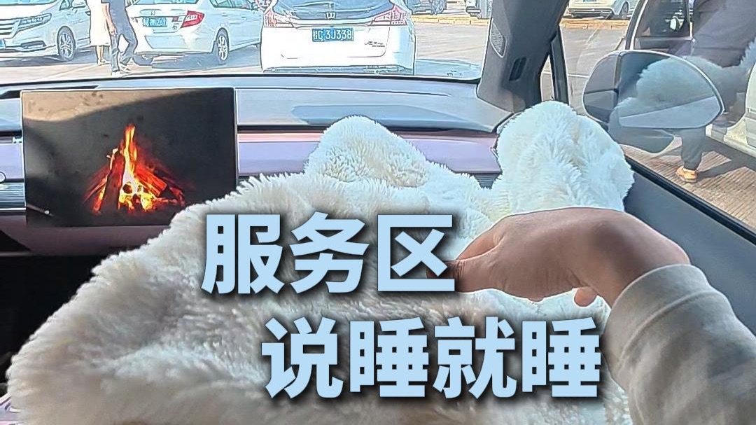 电车跑高速，想睡就睡！拒绝疲劳驾驶
