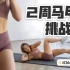 【Chloe Ting】2周马甲线挑战|腹部高强度训练