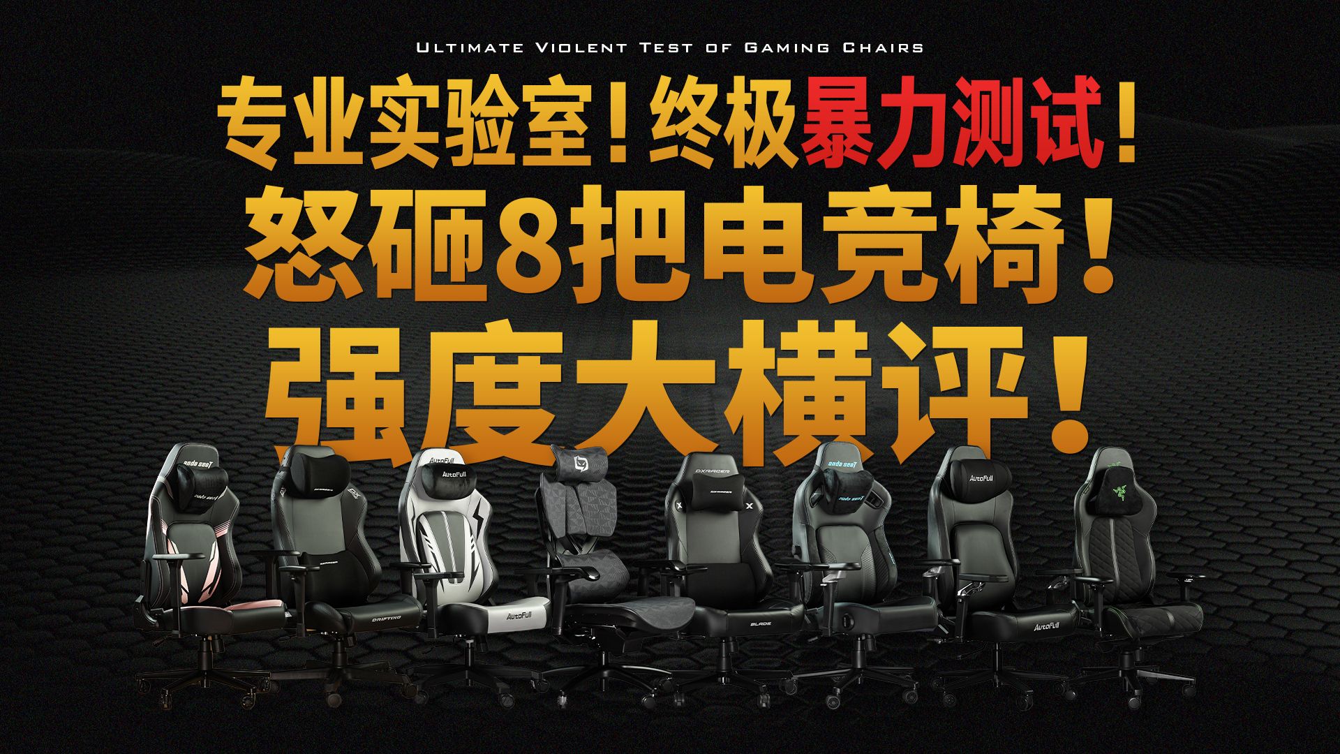 耗时三个月，全网最暴力强度测试，谁才是电竞椅的绝对标杆？