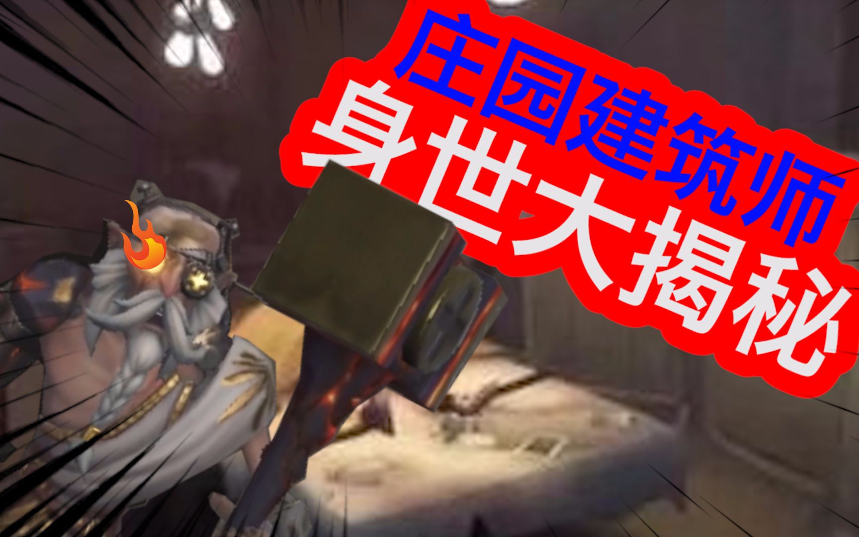第五人格建筑师是机械师的亲粑粑?竟与侦探的父母还有不可告人的秘密