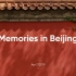 北京手机旅拍短片丨Memories in Beijing