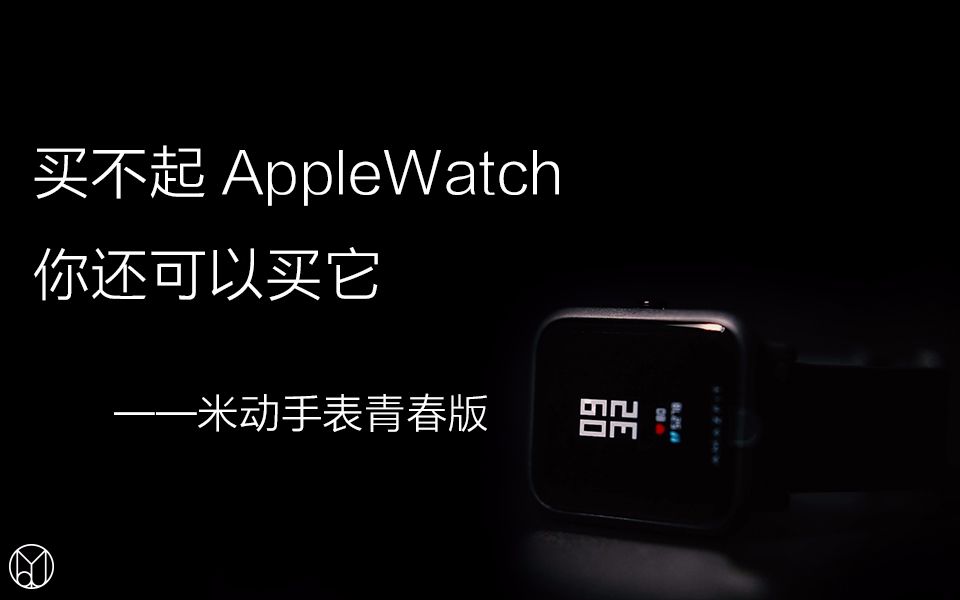 【买不买】第1期:买不起AppleWatch 你还可以买它——米动手表青春版哔哩哔哩bilibili