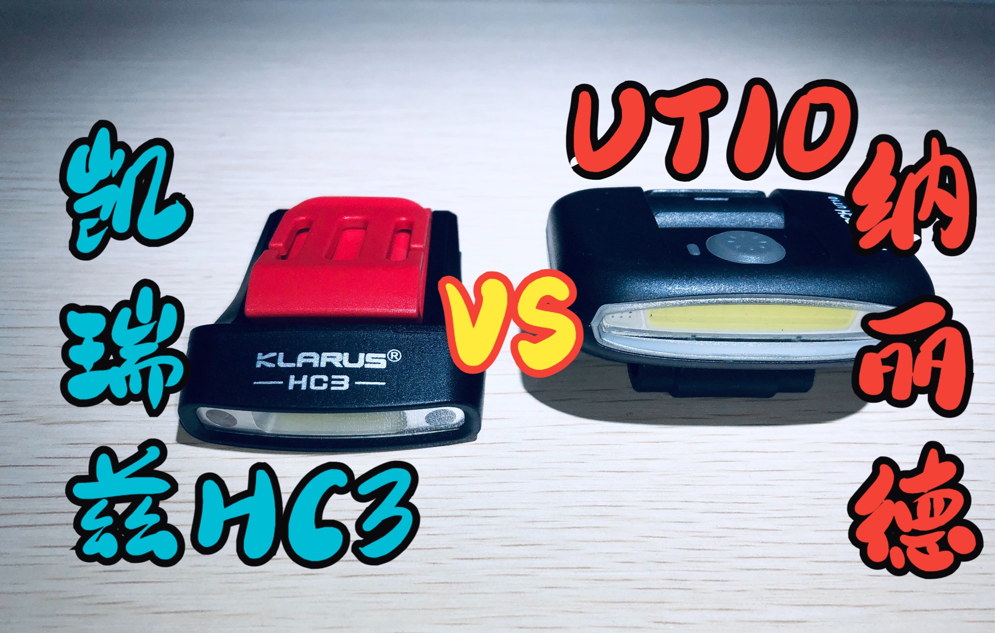 【凯瑞兹HC3 & 纳丽德UT10】两款帽灯对比，你更喜欢哪一个？KLARUS &NEXTORCH